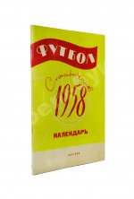 [автограф Льва Яшина] Футбол 1958. Справочник-календарь