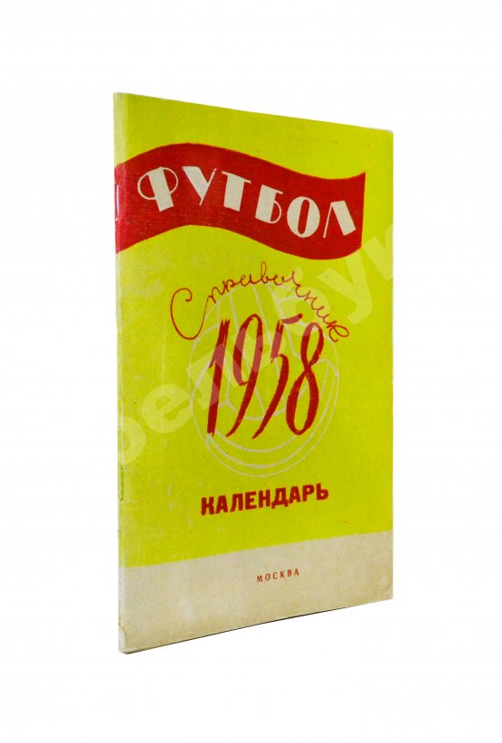 Антикварная книга [автограф Льва Яшина] Футбол 1958. Справочник-календарь
