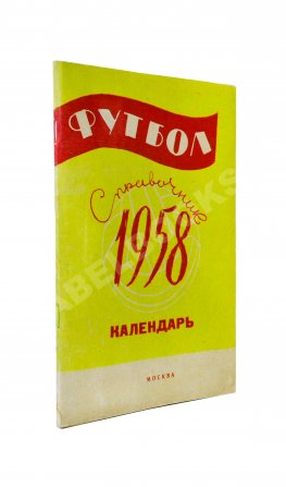 [автограф Льва Яшина] Футбол 1958. Справочник-календарь