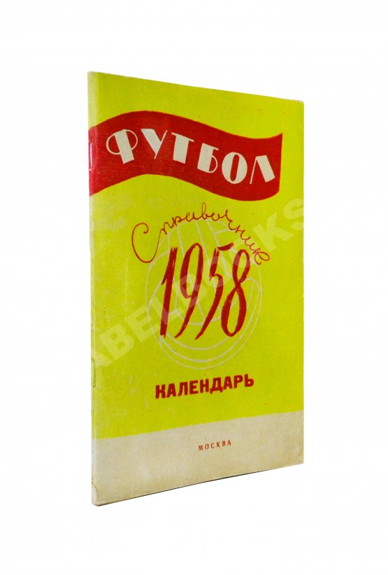 Антикварная книга [автограф Льва Яшина] Футбол 1958. Справочник-календарь