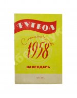 [автограф Льва Яшина] Футбол 1958. Справочник-календарь