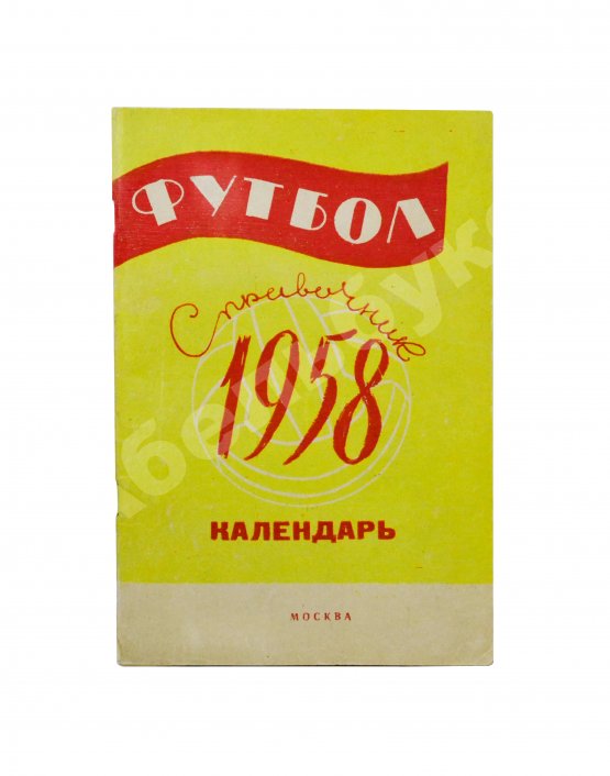 Антикварная книга [автограф Льва Яшина] Футбол 1958. Справочник-календарь