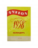 [автограф Льва Яшина] Футбол 1958. Справочник-календарь