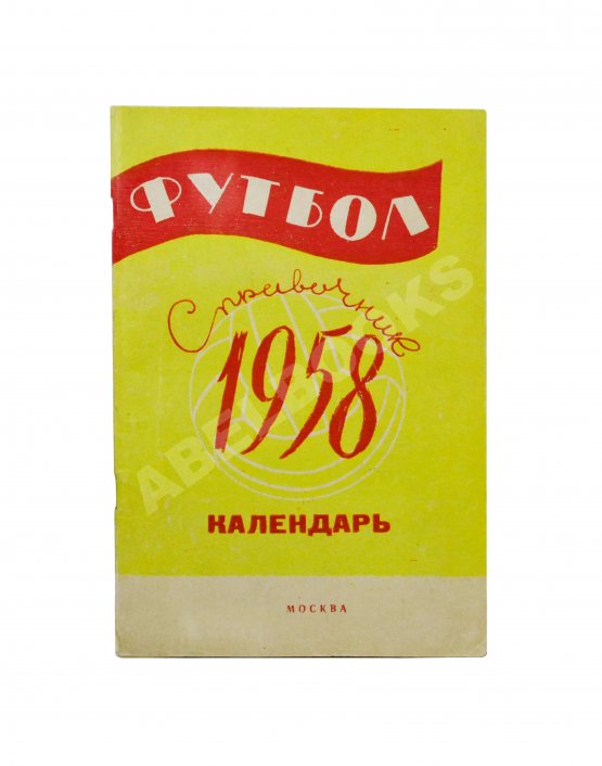 Антикварная книга [автограф Льва Яшина] Футбол 1958. Справочник-календарь