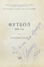 [автограф Льва Яшина] Футбол 1958. Справочник-календарь