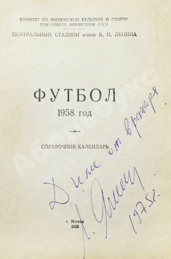 Антикварная книга [автограф Льва Яшина] Футбол 1958. Справочник-календарь