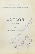 [автограф Льва Яшина] Футбол 1958. Справочник-календарь