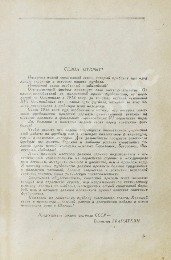 Антикварная книга [автограф Льва Яшина] Футбол 1958. Справочник-календарь