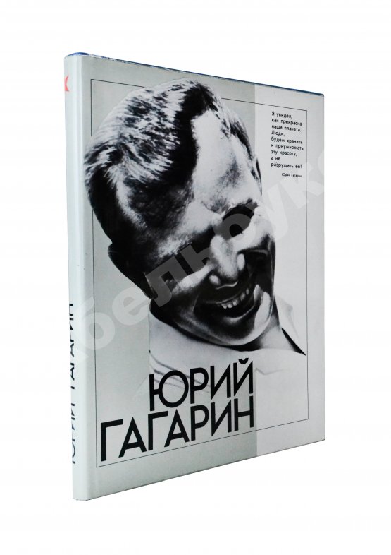 Антикварная книга [автографы космонавтов] Юрий Гагарин. Фотодокументы Государственного архива фонда СССР