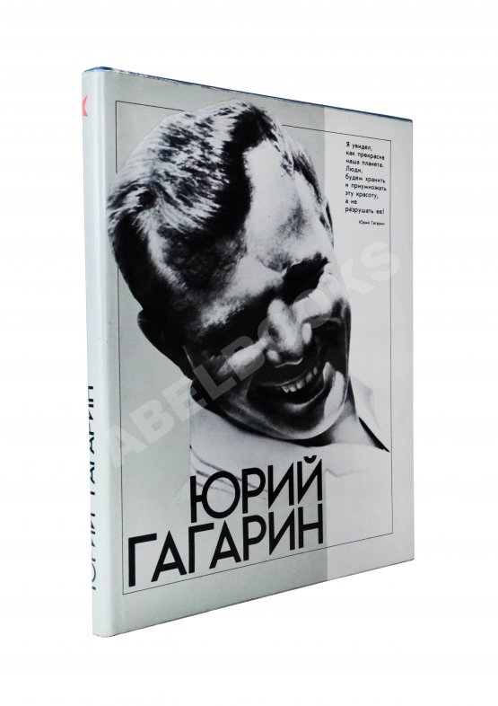 Антикварная книга [автографы космонавтов] Юрий Гагарин. Фотодокументы Государственного архива фонда СССР