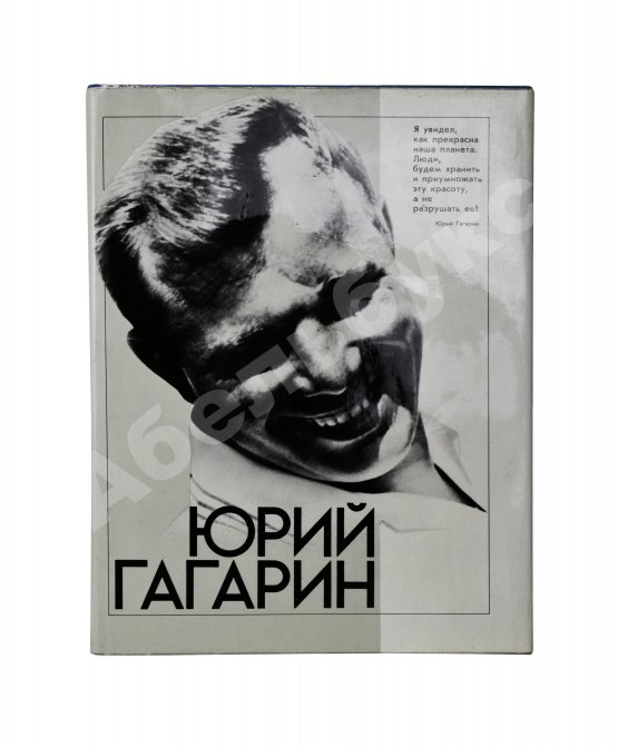 Антикварная книга [автографы космонавтов] Юрий Гагарин. Фотодокументы Государственного архива фонда СССР