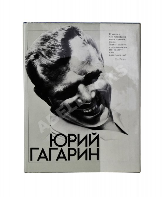 Антикварная книга [автографы космонавтов] Юрий Гагарин. Фотодокументы Государственного архива фонда СССР