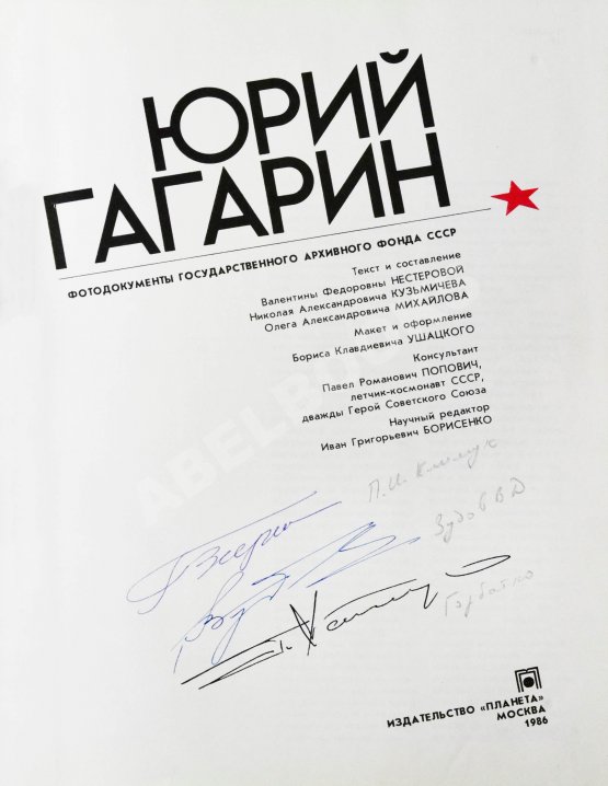 Антикварная книга [автографы космонавтов] Юрий Гагарин. Фотодокументы Государственного архива фонда СССР