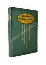 Жаботинский, В.Е. Фельетоны Вл. Жаботинского