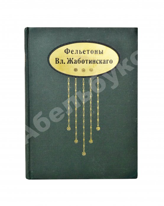 Антикварная книга Жаботинский, В.Е. Фельетоны Вл. Жаботинского