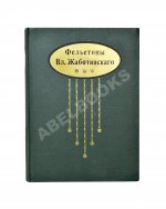 Жаботинский, В.Е. Фельетоны Вл. Жаботинского