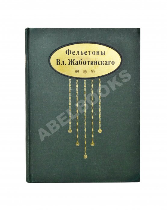 Антикварная книга Жаботинский, В.Е. Фельетоны Вл. Жаботинского