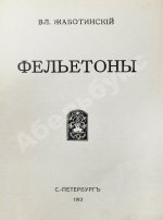 Жаботинский, В.Е. Фельетоны Вл. Жаботинского
