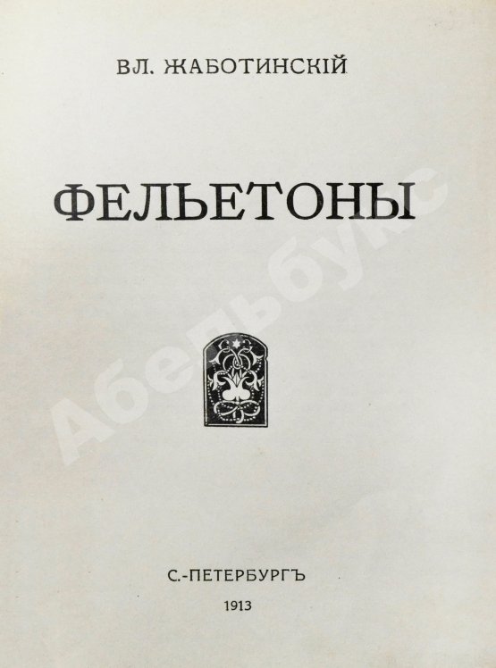 Антикварная книга Жаботинский, В.Е. Фельетоны Вл. Жаботинского