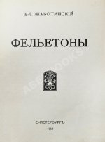 Жаботинский, В.Е. Фельетоны Вл. Жаботинского
