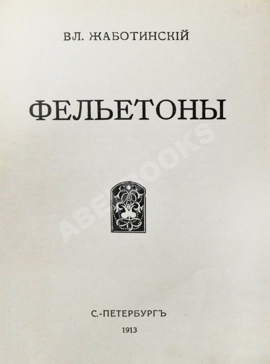 Антикварная книга Жаботинский, В.Е. Фельетоны Вл. Жаботинского