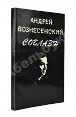 Вознесенский, А.А. Соблазн. Стихи
