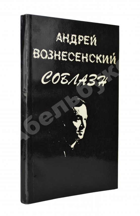 Антикварная книга Вознесенский, А.А. Соблазн. Стихи