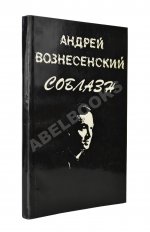 Вознесенский, А.А. Соблазн. Стихи