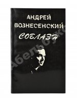 Вознесенский, А.А. Соблазн. Стихи