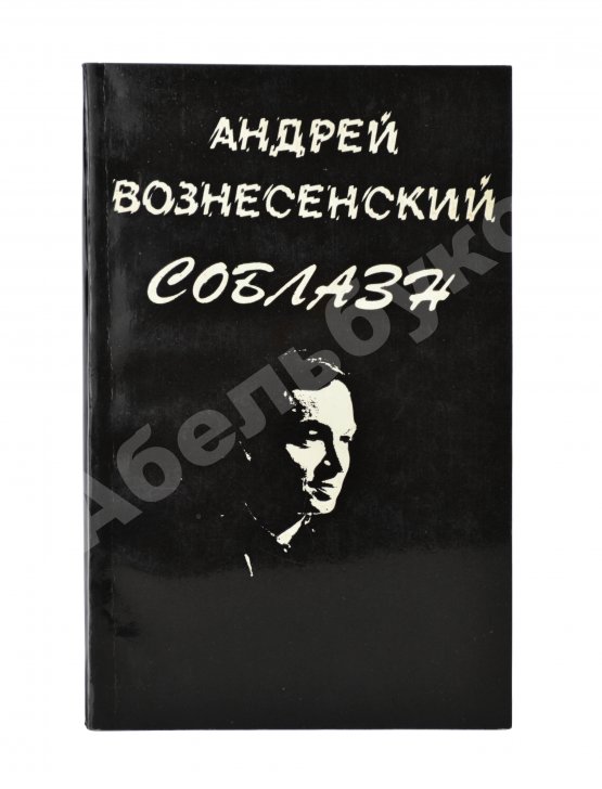 Антикварная книга Вознесенский, А.А. Соблазн. Стихи