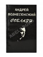 Вознесенский, А.А. Соблазн. Стихи