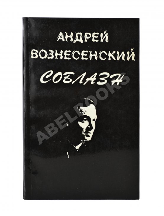 Антикварная книга Вознесенский, А.А. Соблазн. Стихи