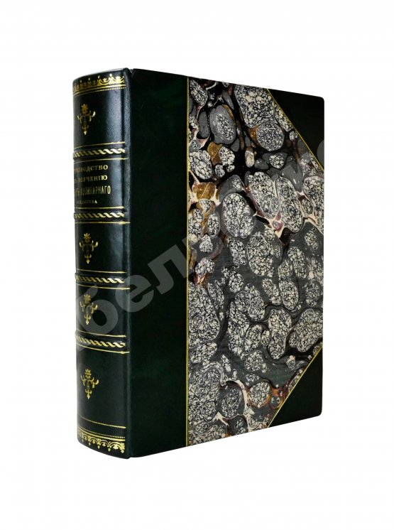 Первое/Прижизненное издание Александрова-Игнатьева, П.П. Руководство к изучению основ кулинарного искусства и Курс мясоведения. Первое издание.