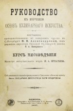 Александрова-Игнатьева, П.П. Руководство к изучению основ кулинарного искусства и Курс мясоведения. Первое издание.