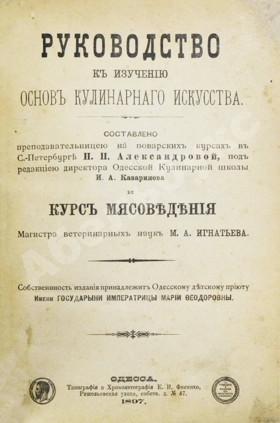 Первое/Прижизненное издание Александрова-Игнатьева, П.П. Руководство к изучению основ кулинарного искусства и Курс мясоведения. Первое издание.