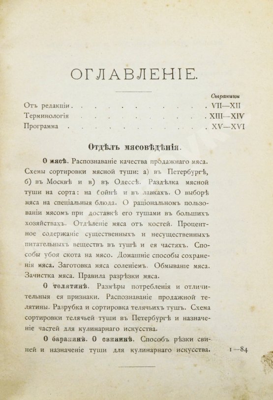 Первое/Прижизненное издание Александрова-Игнатьева, П.П. Руководство к изучению основ кулинарного искусства и Курс мясоведения. Первое издание.