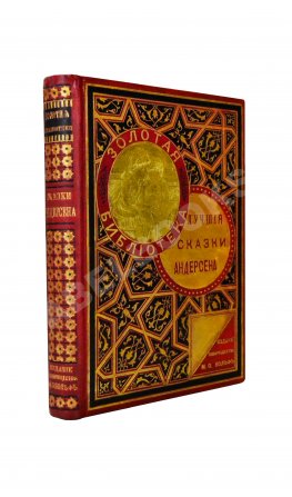 Андерсен, Х.К. Лучшие сказки Андерсена