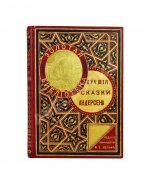Андерсен, Х.К. Лучшие сказки Андерсена