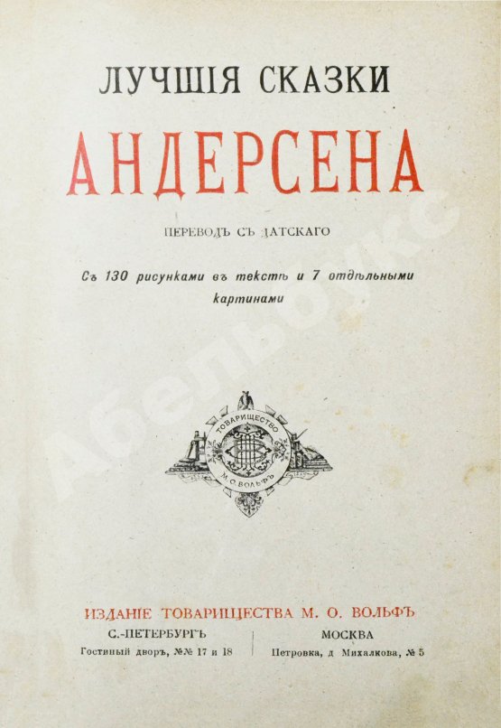 Антикварная книга Андерсен, Х.К. Лучшие сказки Андерсена