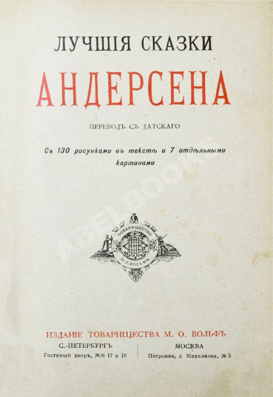 Антикварная книга Андерсен, Х.К. Лучшие сказки Андерсена