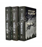 Беляев, А.Р. Избранные научно-фантастические произведения