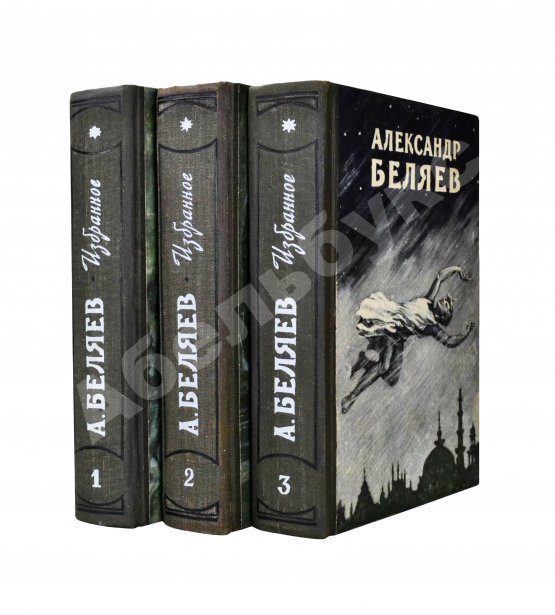 Антикварная книга Беляев, А.Р. Избранные научно-фантастические произведения