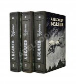 Беляев, А.Р. Избранные научно-фантастические произведения