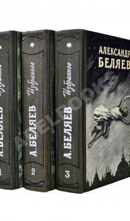 Беляев, А.Р. Избранные научно-фантастические произведения