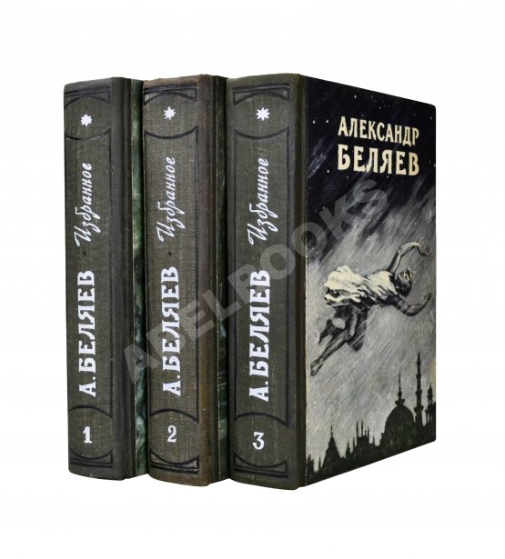 Антикварная книга Беляев, А.Р. Избранные научно-фантастические произведения