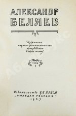 Беляев, А.Р. Избранные научно-фантастические произведения
