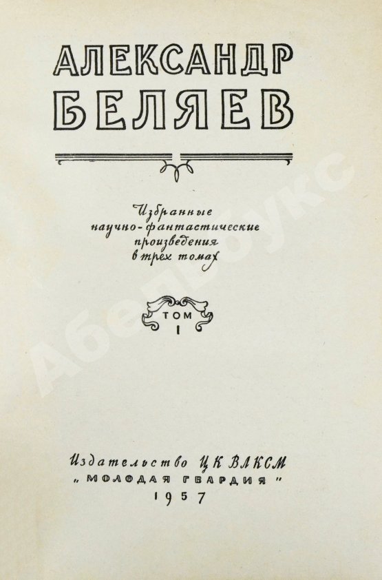 Антикварная книга Беляев, А.Р. Избранные научно-фантастические произведения