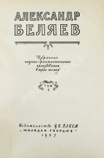 Беляев, А.Р. Избранные научно-фантастические произведения