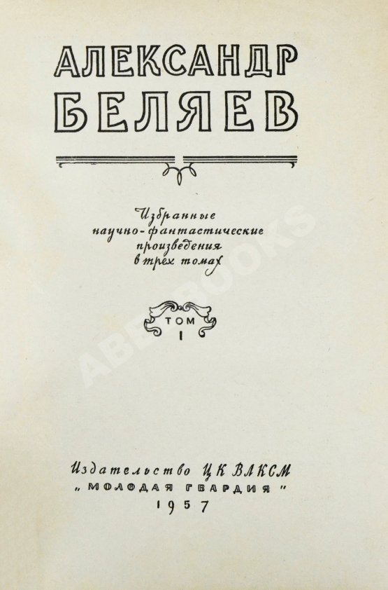 Антикварная книга Беляев, А.Р. Избранные научно-фантастические произведения