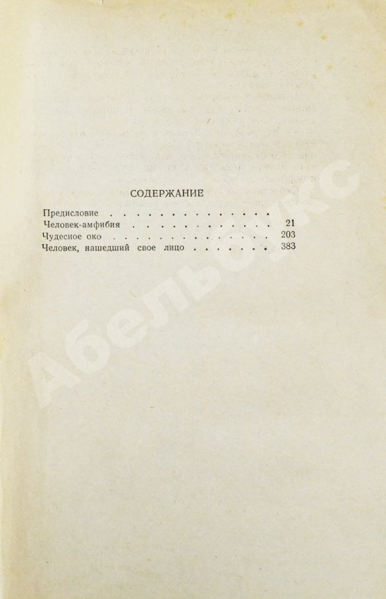 Антикварная книга Беляев, А.Р. Избранные научно-фантастические произведения